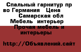 Спальный гарнитур пр-во Германия › Цена ­ 2 000 - Самарская обл. Мебель, интерьер » Прочая мебель и интерьеры   